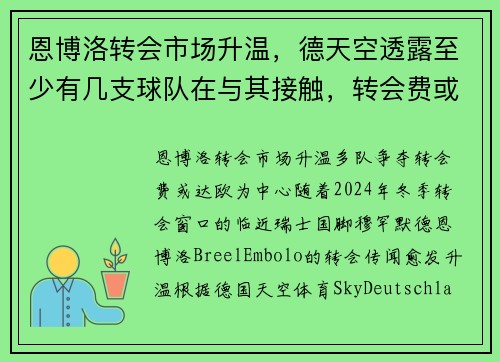 恩博洛转会市场升温，德天空透露至少有几支球队在与其接触，转会费或达欧