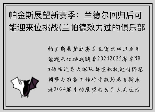 帕金斯展望新赛季：兰德尔回归后可能迎来位挑战(兰帕德效力过的俱乐部)
