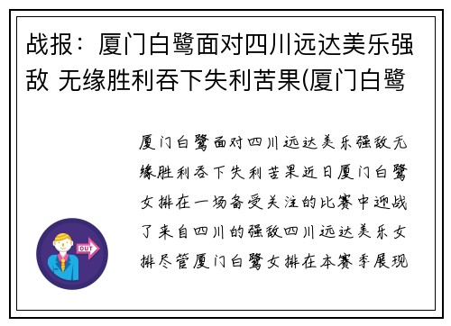 战报：厦门白鹭面对四川远达美乐强敌 无缘胜利吞下失利苦果(厦门白鹭有限公司)