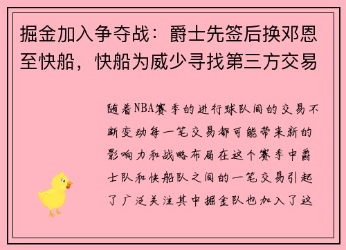 掘金加入争夺战：爵士先签后换邓恩至快船，快船为威少寻找第三方交易