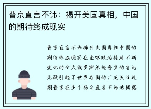 普京直言不讳：揭开美国真相，中国的期待终成现实