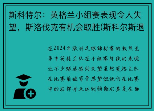 斯科特尔：英格兰小组赛表现令人失望，斯洛伐克有机会取胜(斯科尔斯退出英格兰)