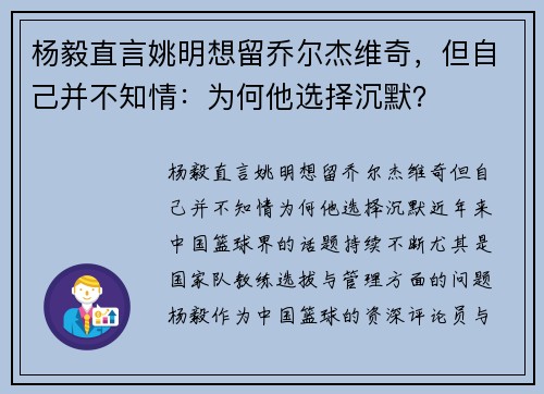 杨毅直言姚明想留乔尔杰维奇，但自己并不知情：为何他选择沉默？