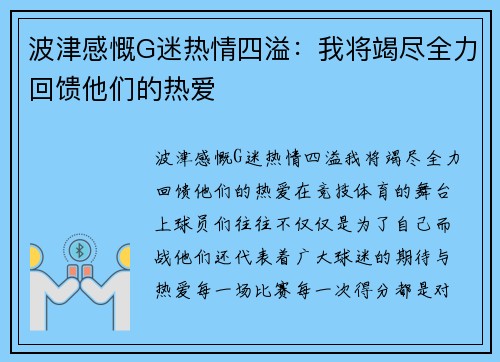 波津感慨G迷热情四溢：我将竭尽全力回馈他们的热爱