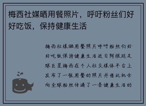梅西社媒晒用餐照片，呼吁粉丝们好好吃饭，保持健康生活