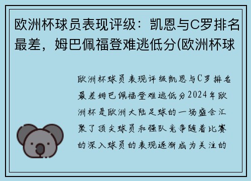 欧洲杯球员表现评级：凯恩与C罗排名最差，姆巴佩福登难逃低分(欧洲杯球员能力值)