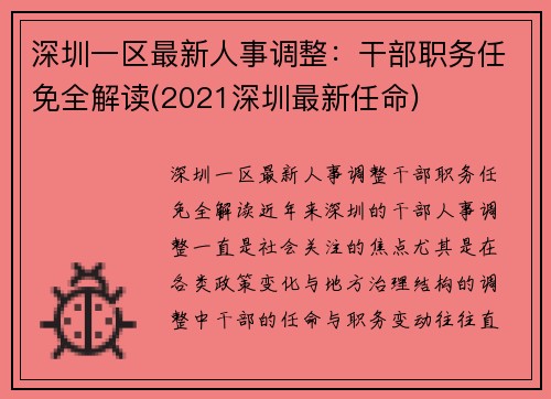 深圳一区最新人事调整：干部职务任免全解读(2021深圳最新任命)