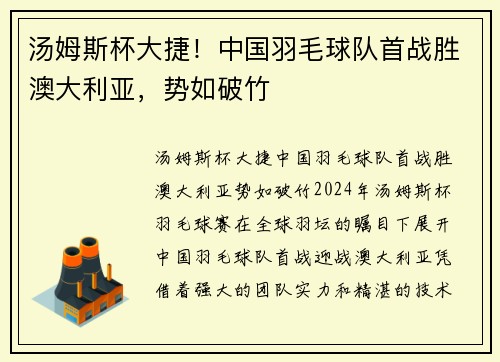 汤姆斯杯大捷！中国羽毛球队首战胜澳大利亚，势如破竹