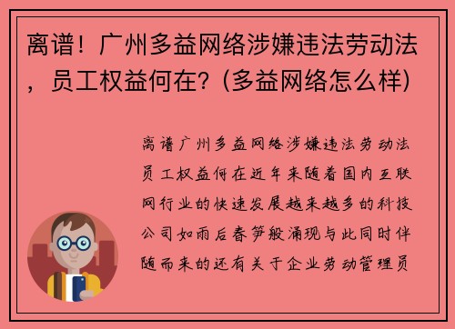 离谱！广州多益网络涉嫌违法劳动法，员工权益何在？(多益网络怎么样)