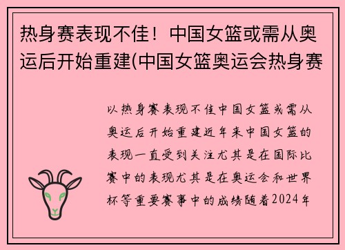 热身赛表现不佳！中国女篮或需从奥运后开始重建(中国女篮奥运会热身赛)