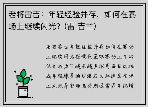 老将雷吉：年轻经验并存，如何在赛场上继续闪光？(雷 吉兰)