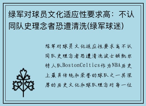 绿军对球员文化适应性要求高：不认同队史理念者恐遭清洗(绿军球迷)