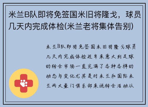 米兰B队即将免签国米旧将隆戈，球员几天内完成体检(米兰老将集体告别)