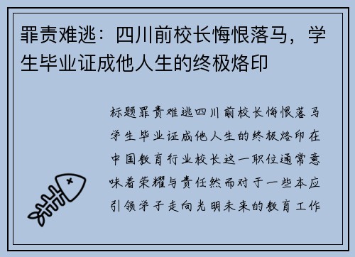 罪责难逃：四川前校长悔恨落马，学生毕业证成他人生的终极烙印