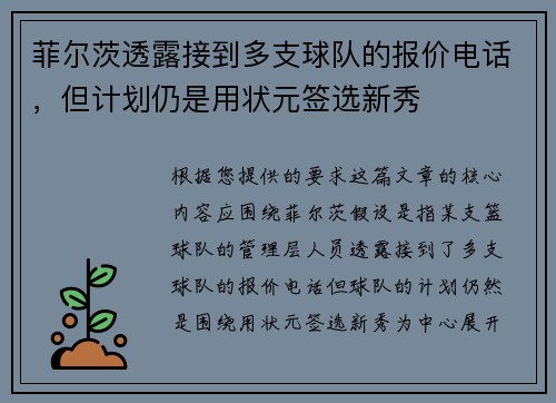 菲尔茨透露接到多支球队的报价电话，但计划仍是用状元签选新秀