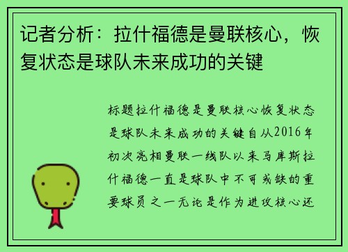 记者分析：拉什福德是曼联核心，恢复状态是球队未来成功的关键