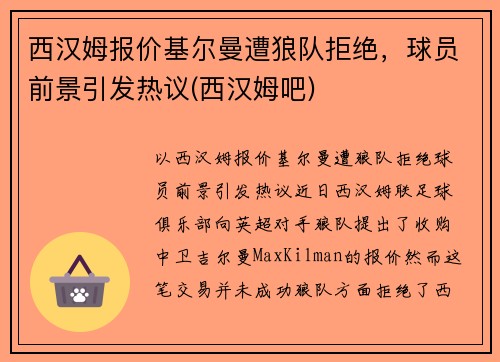 西汉姆报价基尔曼遭狼队拒绝，球员前景引发热议(西汉姆吧)