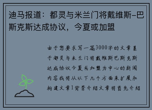 迪马报道：都灵与米兰门将戴维斯-巴斯克斯达成协议，今夏或加盟