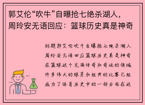 郭艾伦“吹牛”自曝抢七绝杀湖人，周玲安无语回应：篮球历史真是神奇！