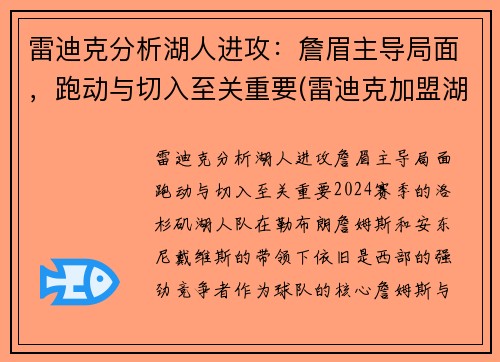 雷迪克分析湖人进攻：詹眉主导局面，跑动与切入至关重要(雷迪克加盟湖人)