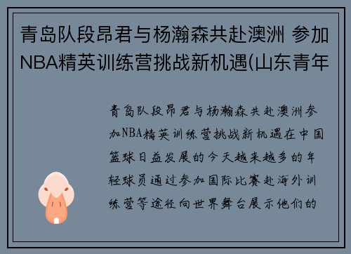 青岛队段昂君与杨瀚森共赴澳洲 参加NBA精英训练营挑战新机遇(山东青年队段昂君)