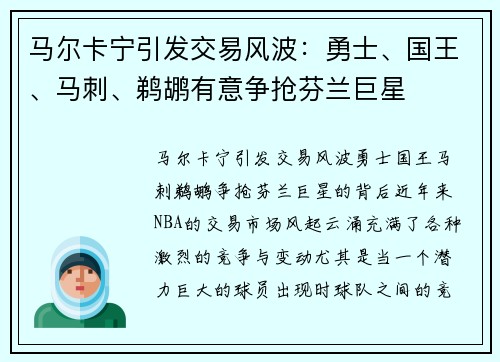 马尔卡宁引发交易风波：勇士、国王、马刺、鹈鹕有意争抢芬兰巨星