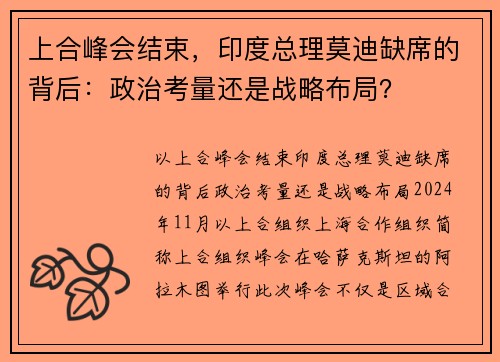 上合峰会结束，印度总理莫迪缺席的背后：政治考量还是战略布局？