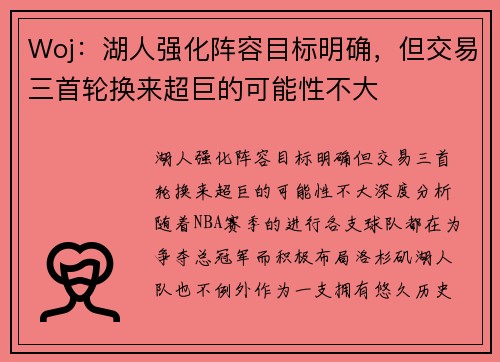 Woj：湖人强化阵容目标明确，但交易三首轮换来超巨的可能性不大