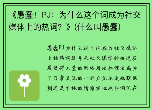 《愚蠢！PJ：为什么这个词成为社交媒体上的热词？》(什么叫愚蠢)