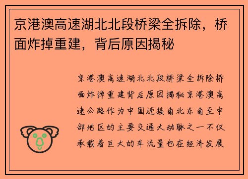 京港澳高速湖北北段桥梁全拆除，桥面炸掉重建，背后原因揭秘