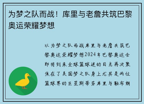 为梦之队而战！库里与老詹共筑巴黎奥运荣耀梦想