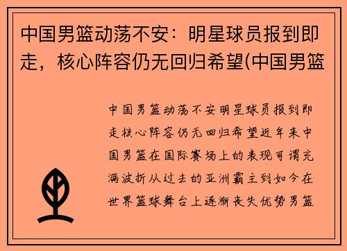 中国男篮动荡不安：明星球员报到即走，核心阵容仍无回归希望(中国男篮公布名单)