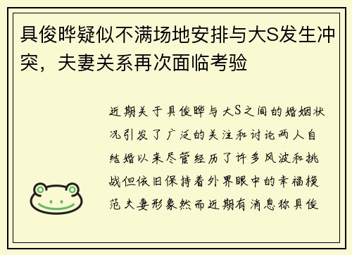 具俊晔疑似不满场地安排与大S发生冲突，夫妻关系再次面临考验