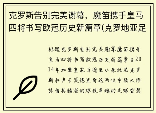 克罗斯告别完美谢幕，魔笛携手皇马四将书写欧冠历史新篇章(克罗地亚足球队魔笛)