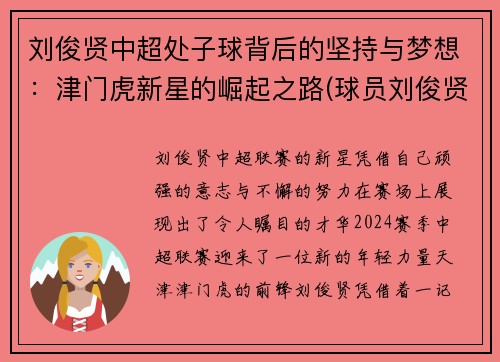 刘俊贤中超处子球背后的坚持与梦想：津门虎新星的崛起之路(球员刘俊贤)