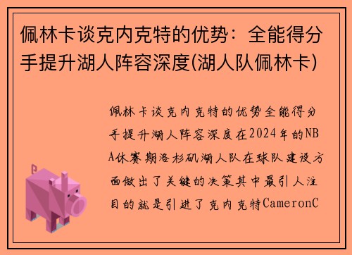 佩林卡谈克内克特的优势：全能得分手提升湖人阵容深度(湖人队佩林卡)