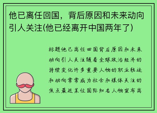 他已离任回国，背后原因和未来动向引人关注(他已经离开中国两年了)