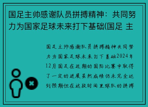国足主帅感谢队员拼搏精神：共同努力为国家足球未来打下基础(国足 主帅)