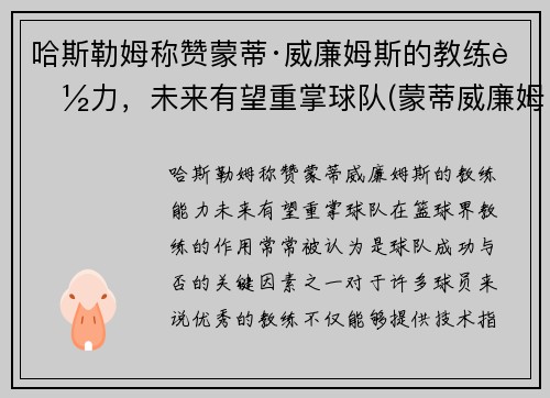 哈斯勒姆称赞蒙蒂·威廉姆斯的教练能力，未来有望重掌球队(蒙蒂威廉姆斯教练生涯)