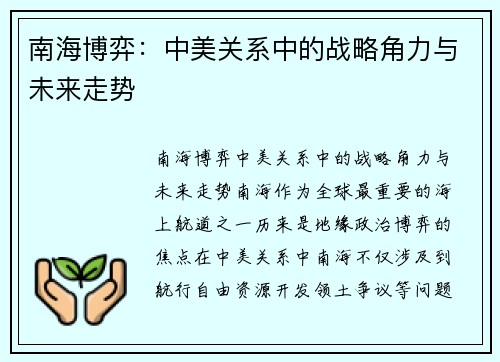 南海博弈：中美关系中的战略角力与未来走势