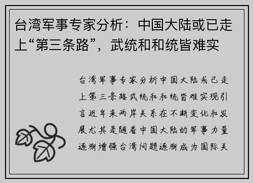 台湾军事专家分析：中国大陆或已走上“第三条路”，武统和和统皆难实现