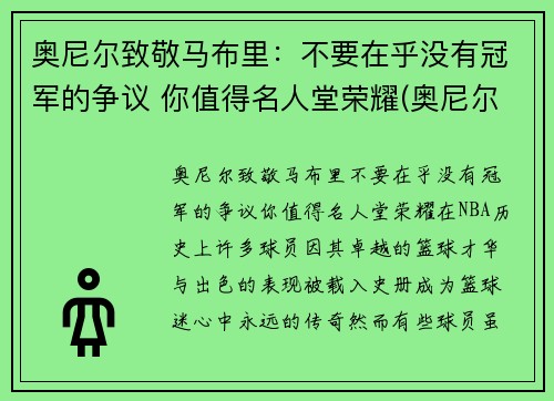 奥尼尔致敬马布里：不要在乎没有冠军的争议 你值得名人堂荣耀(奥尼尔对马刺)