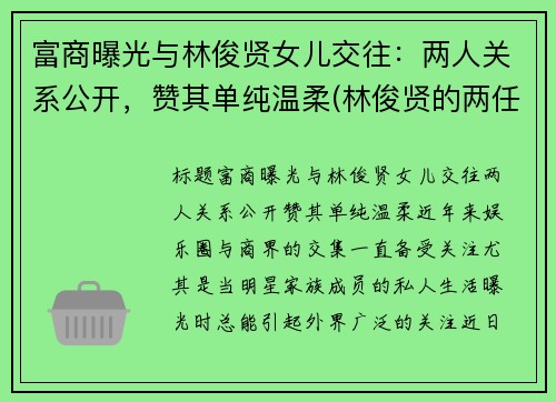 富商曝光与林俊贤女儿交往：两人关系公开，赞其单纯温柔(林俊贤的两任老婆分别是谁)