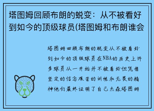 塔图姆回顾布朗的蜕变：从不被看好到如今的顶级球员(塔图姆和布朗谁会发展得更好)