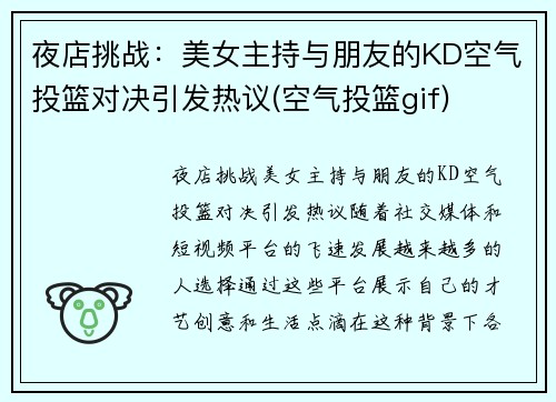 夜店挑战：美女主持与朋友的KD空气投篮对决引发热议(空气投篮gif)