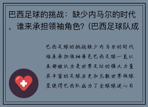 巴西足球的挑战：缺少内马尔的时代，谁来承担领袖角色？(巴西足球队成员内马尔)