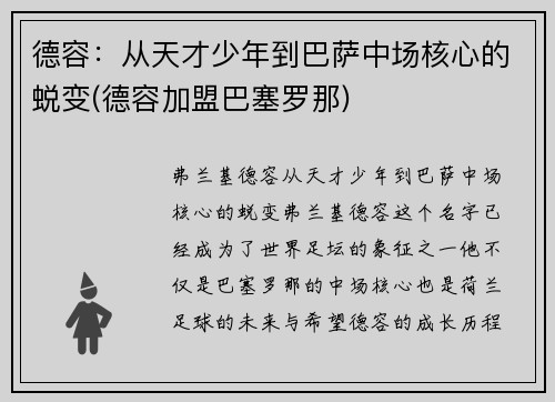 德容：从天才少年到巴萨中场核心的蜕变(德容加盟巴塞罗那)