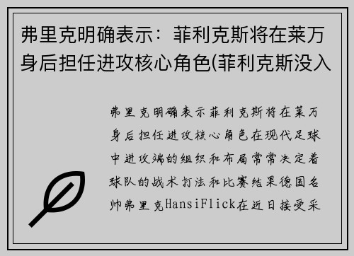 弗里克明确表示：菲利克斯将在莱万身后担任进攻核心角色(菲利克斯没入选)