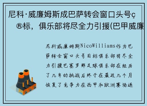 尼科·威廉姆斯成巴萨转会窗口头号目标，俱乐部将尽全力引援(巴甲威廉初赔)