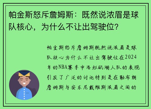 帕金斯怒斥詹姆斯：既然说浓眉是球队核心，为什么不让出驾驶位？